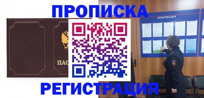прописка в Якутске